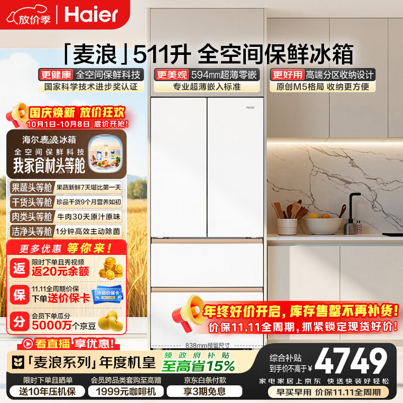 海尔 麦浪系列 BCD-511WGHFD1BWLU1风冷法式门冰箱 511L 4116.69元 - 86线报