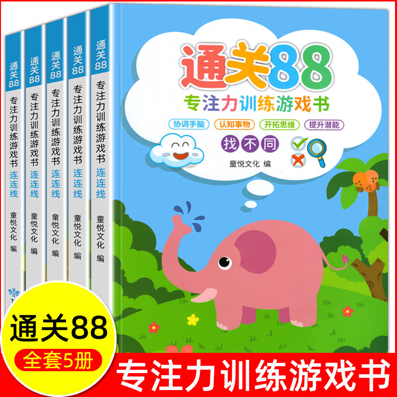 PLUS会员：《通关88专注力训练游戏书》（全5册） 12.65元包邮（需用券）