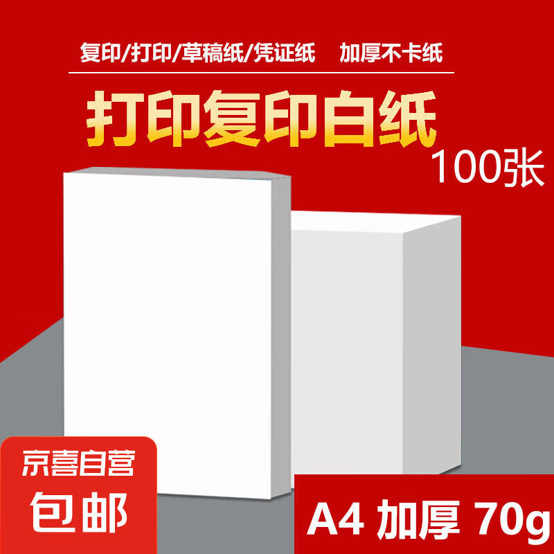 A4 打印/复印纸 100张 70g 4.89元（需买3件，共14.68元）