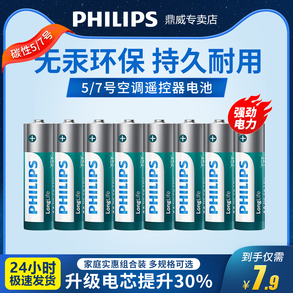 PHILIPS 飞利浦 碳性电池 5号/7号 4粒 5.9元包邮（需用券）