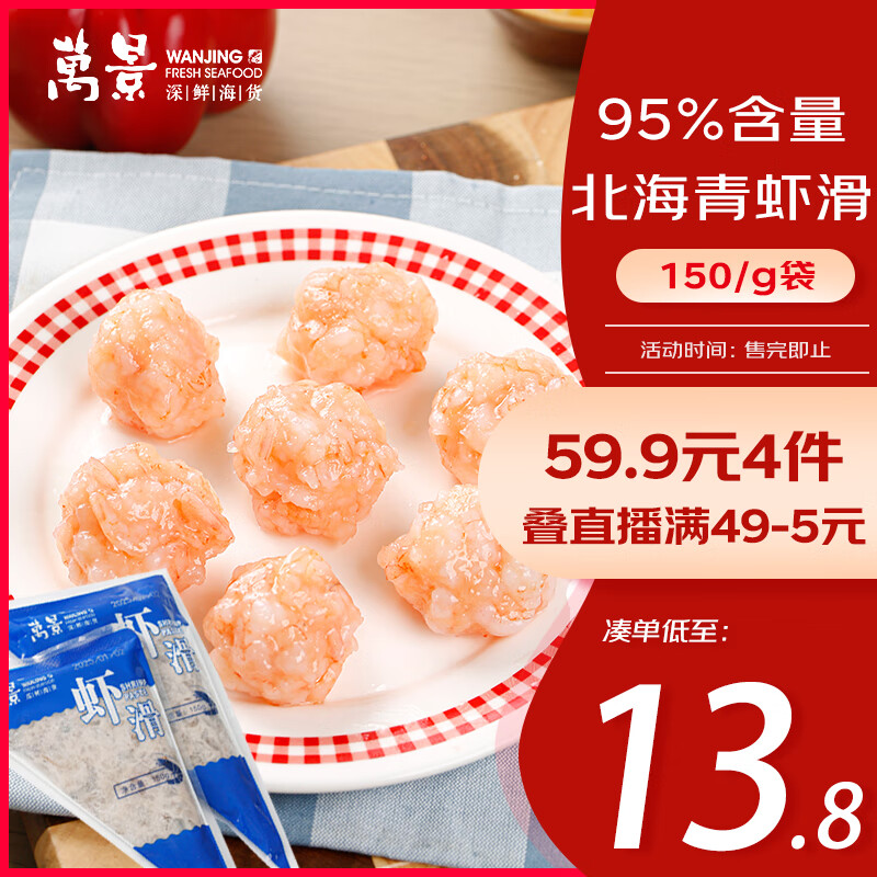 万景 WANJING 万景 北海青虾滑 150g/袋 5A标准 12.48元