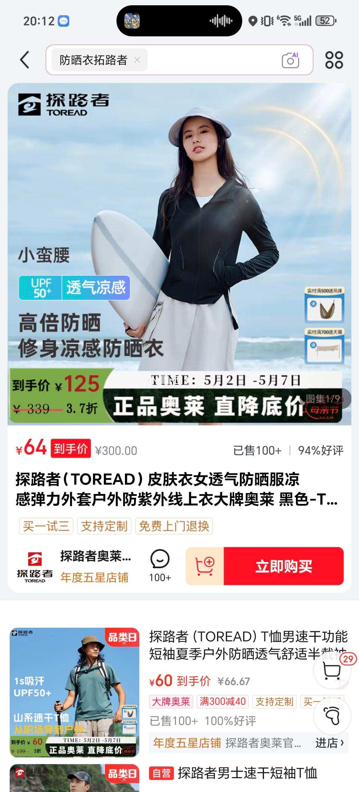 plus：探路者 女士凉感防晒服 TAZZBM82837优惠证明