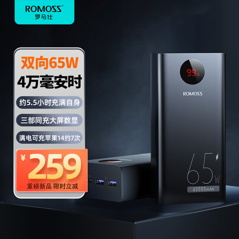 ROMOSS 罗马仕 40000毫安时大容量充电宝65W双向快充 225元