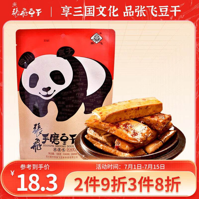 张飞 豆干手磨麻辣味188g 四川特产豆腐干零食辣条独立包装 18.32元