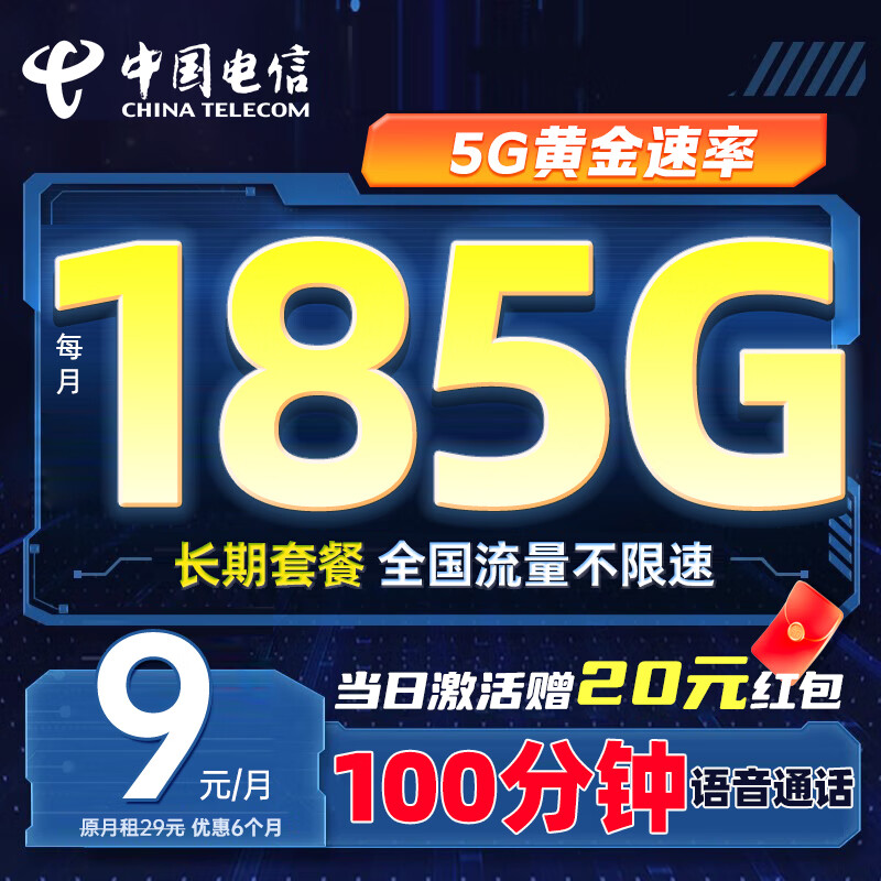 中国电信 流量卡（185G+100分钟） 学生卡电话卡电信卡电信星卡无忧卡手机卡