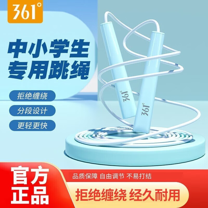 361° 儿童竞速跳绳 跳绳中小学生比赛考试专用 14.9元（需用券）