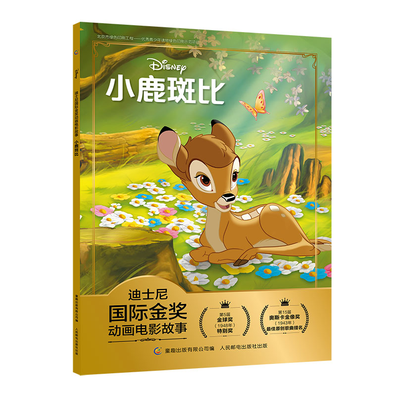 PLUS会员：《迪士尼国际金奖动画电影故事：小鹿斑比》 7.12元包邮（需用券