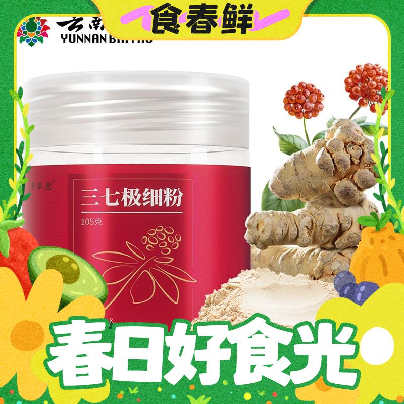 春焕新：云南白药 三七极细粉 105g*瓶 43.2元（需买2件，需用券）