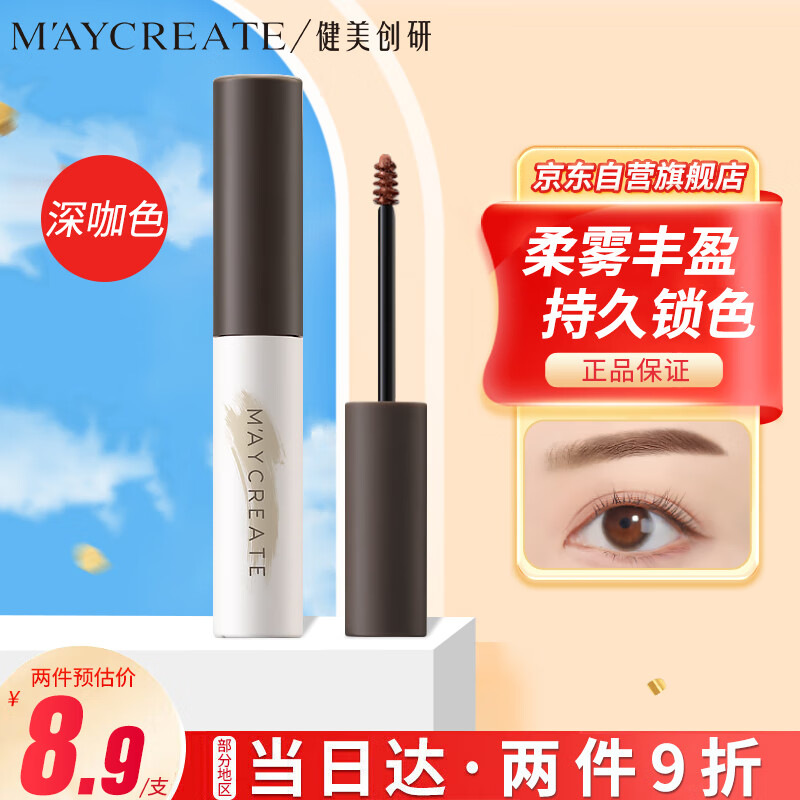 健美创研 M'AYCREATE）焕彩塑型染眉膏01深咖眉粉眉笔 持久防水不晕染 上色轻