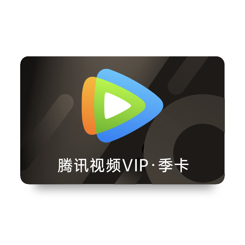 Tencent Video 腾讯视频 VIP会员季卡 不支持电视端 连包实付45 58元