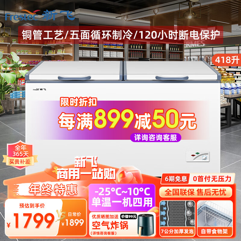 Frestec 新飞 冷柜卧式商用 单温单柜大容量冷藏冷冻转换冰柜 家用超市菜场