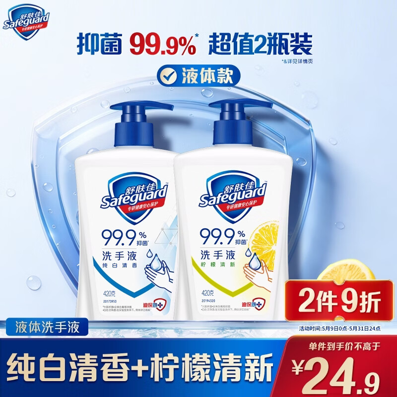 舒肤佳 健康抑菌洗手液套装 (纯白420ml+柠檬420ml) 22.91元