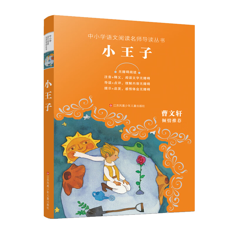 《中小学语文阅读名师导读丛书·小王子》 6.77元