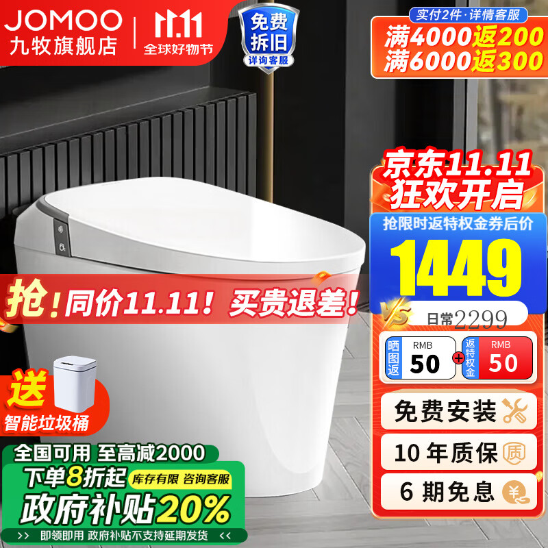 JOMOO 九牧 轻智能马桶零压一体机家用激光脚感智控坐便器离座自动冲水座便