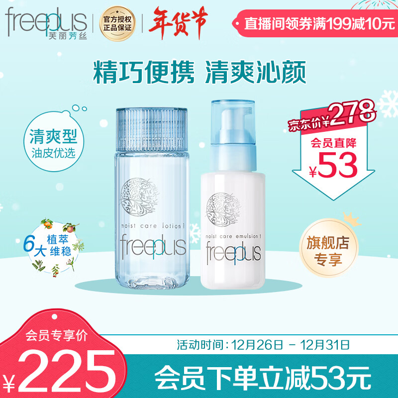 芙丽芳丝 水乳护肤化妆品清爽型freeplus水80ml+乳液50ml 45.9元