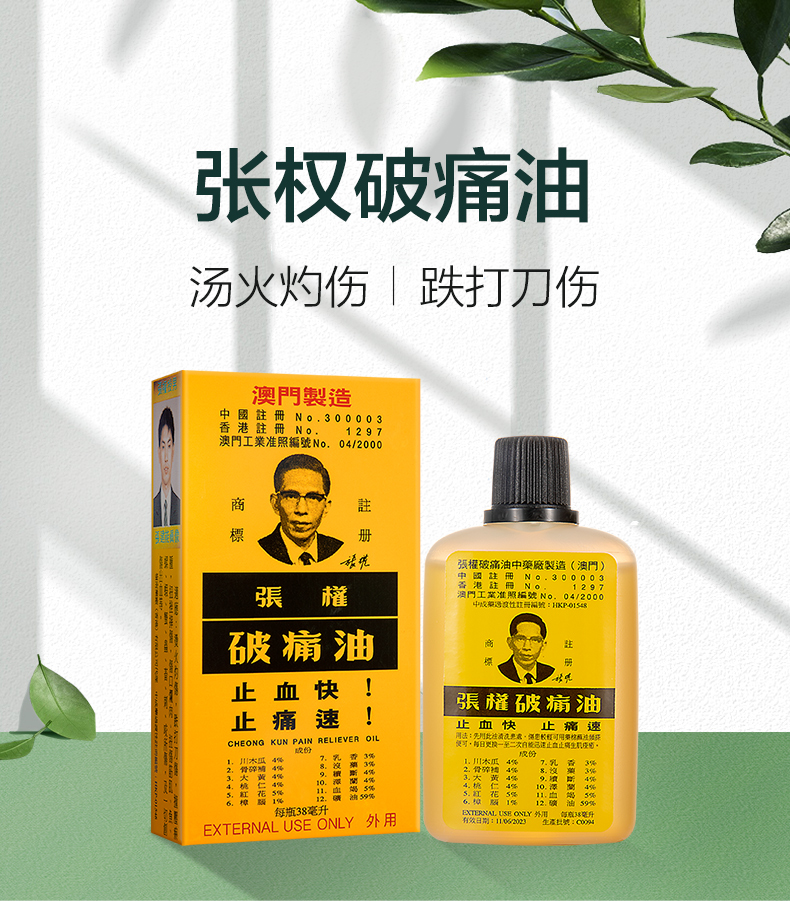 止血止痛 散瘀消肿:张权 破痛油 38mlx2件 130.