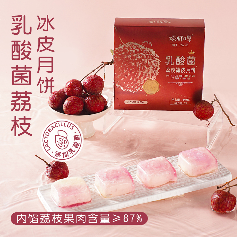 巧师傅 乳酸菌荔枝冰皮月饼 4枚 1盒 59元（包邮）