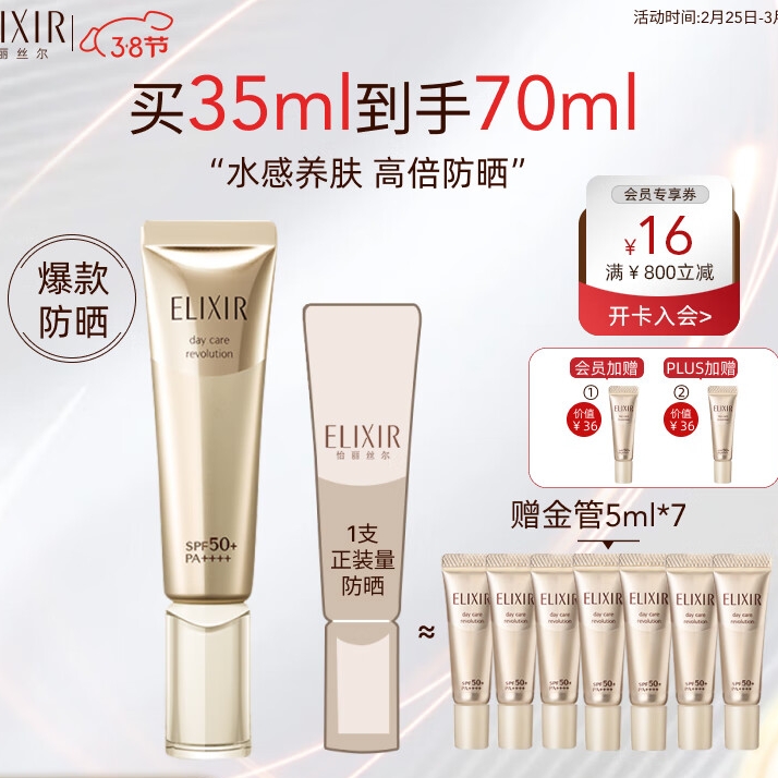 ELIXIR 怡丽丝尔 优悦活颜柔滑防护精华乳 SPF50+ PA++++ 35ml（赠同款防护精华乳5