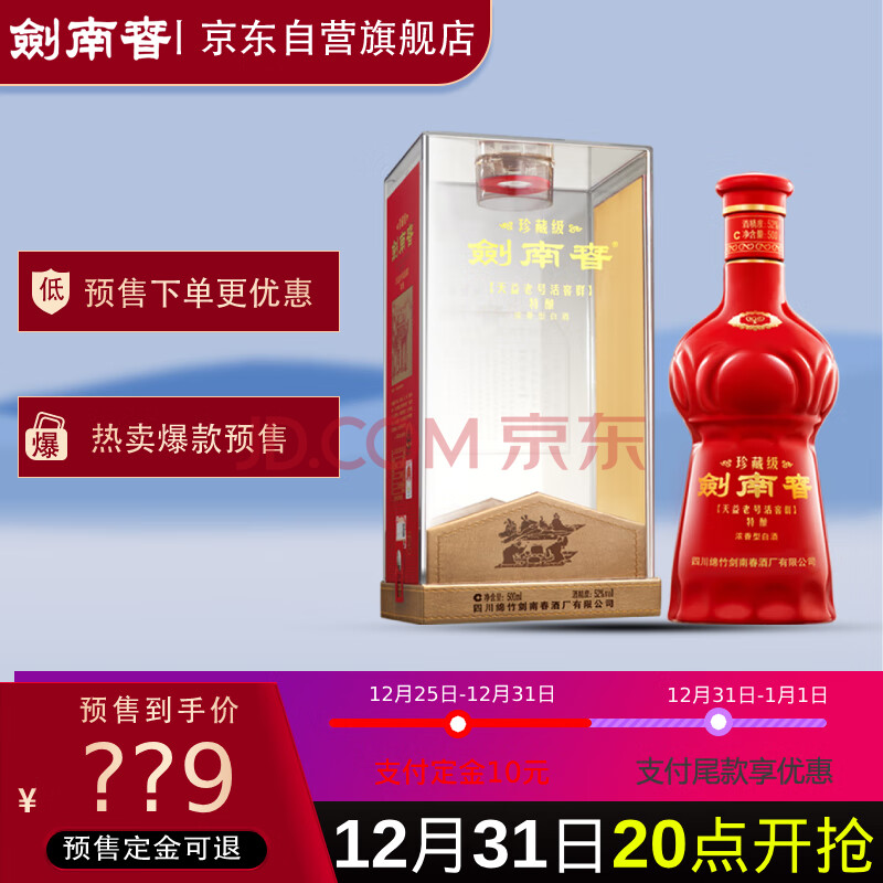 剑南春 珍藏级 52%vol 浓香型白酒 500ml 单瓶装 ￥599