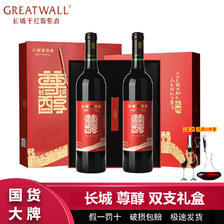 百亿补贴：GREATWALL 中粮长城尊醇干红葡萄酒750ml*2瓶礼盒装 长城葡萄酒红酒