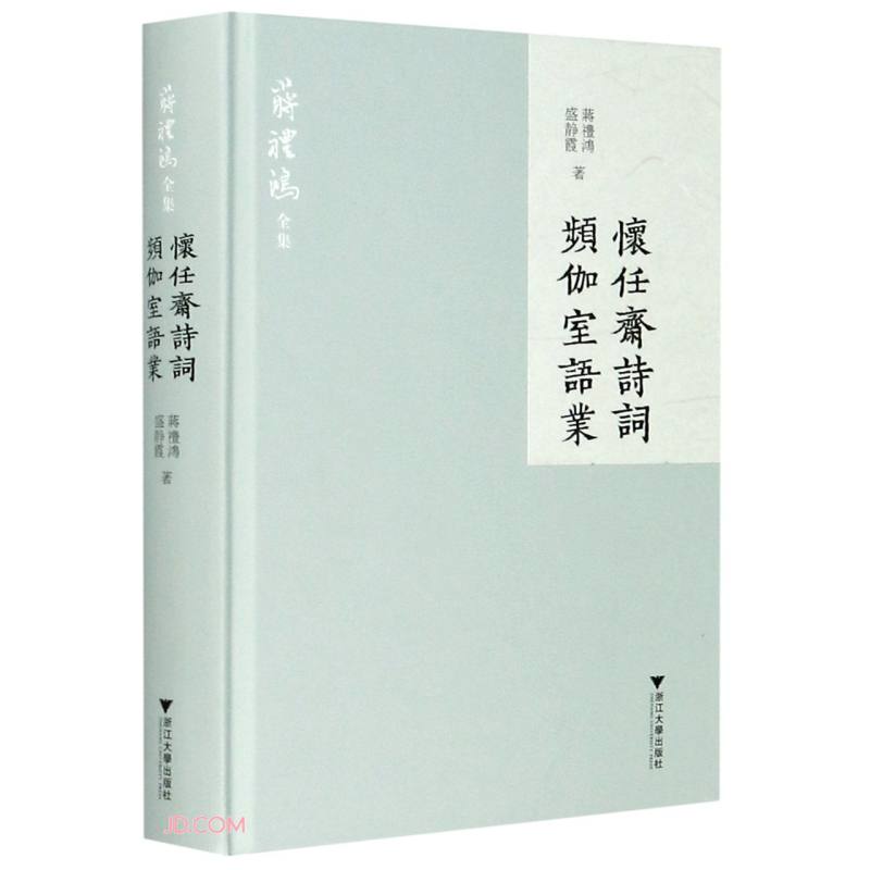 怀任斋诗词 频伽室语业 34元