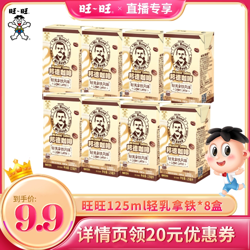 Want Want 旺旺 邦德咖啡 轻乳拿铁 125ml*8盒 ￥9.9