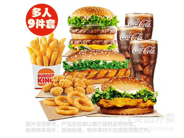 美团外卖 汉堡王 大堡口福多人9件套 兑换券 1张 史低，多人餐9件套，单件