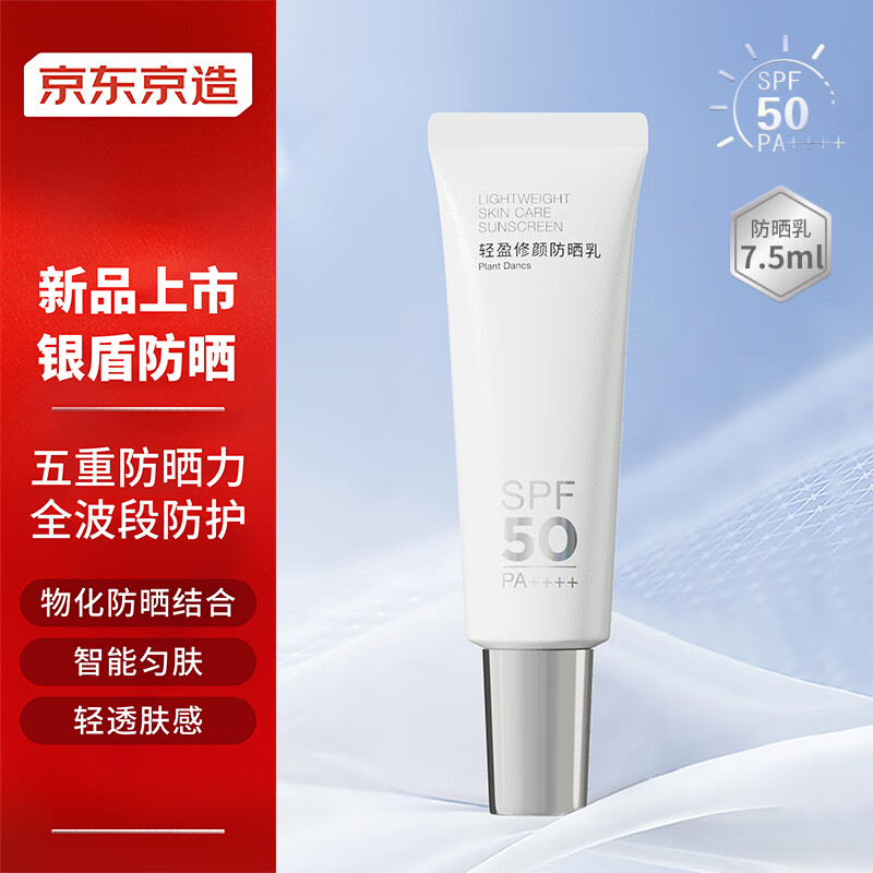 京东京造 Plant Dancs轻盈修颜防晒乳 SPF50 高倍防晒霜隔离男女夏季7.5ml 9.9元（