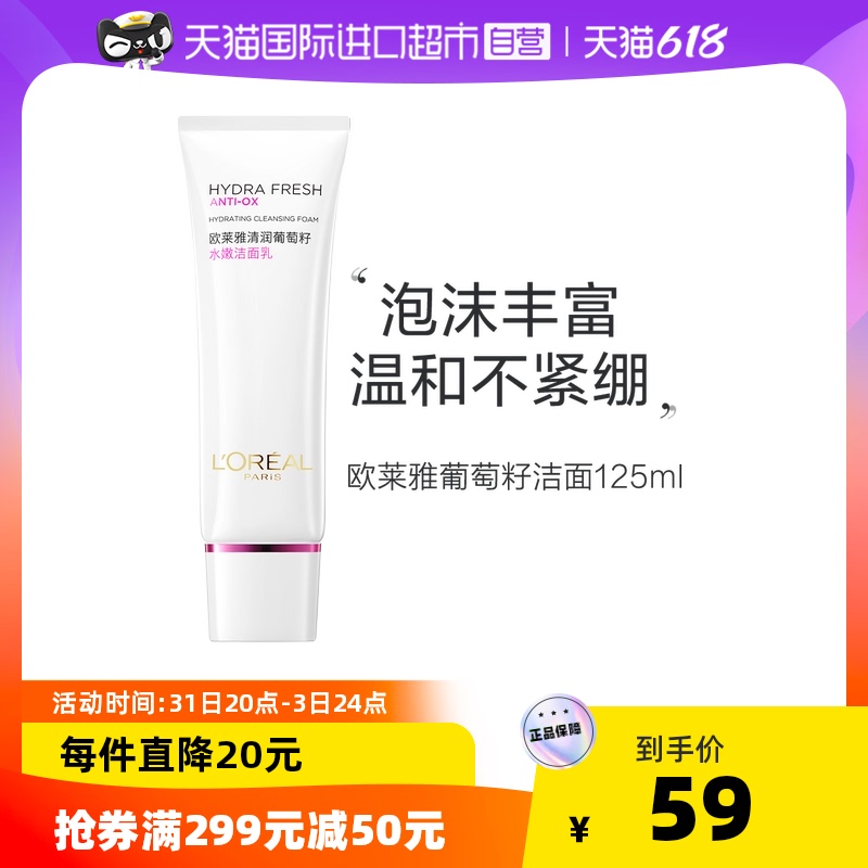 L'OREAL PARIS 葡萄籽洁面洗面奶125ml 51.21元