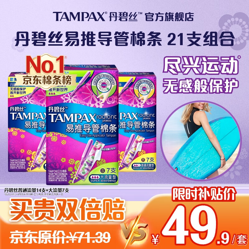 移动端：TAMPAX 丹碧丝 幻彩系列 易推导管棉条套装 (大流量型7支+普通流量型