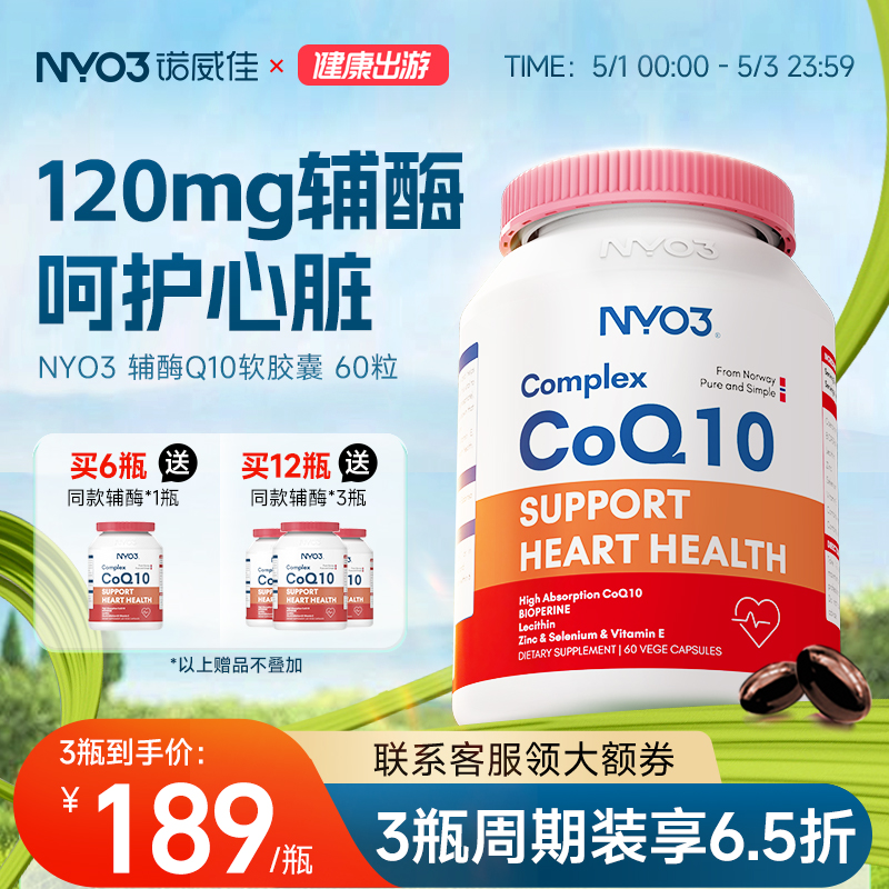 NYO3辅酶q10素心脏保健ql0软胶囊心肌辅酶coq10挪威原装进口120mg 179.71元（需用券）