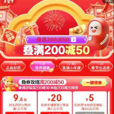 21日20点、促销活动：京东 健康年货节会场 爆款5折起 叠满200减50、喜上加喜