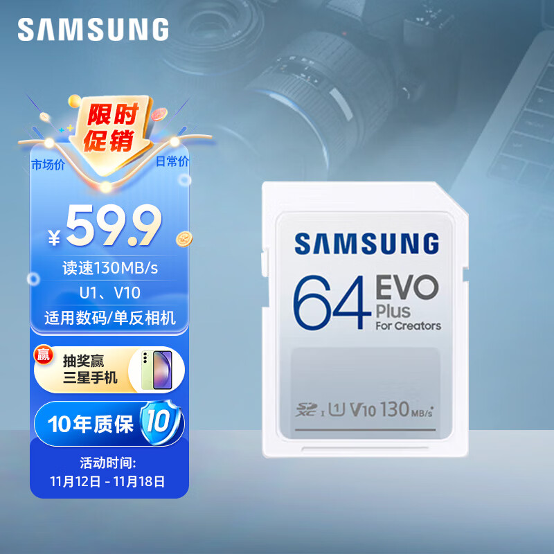 SAMSUNG 三星 64GB SD存储卡EVO Plus U1 V10读速130MB/s高速数码相机内存卡 79元