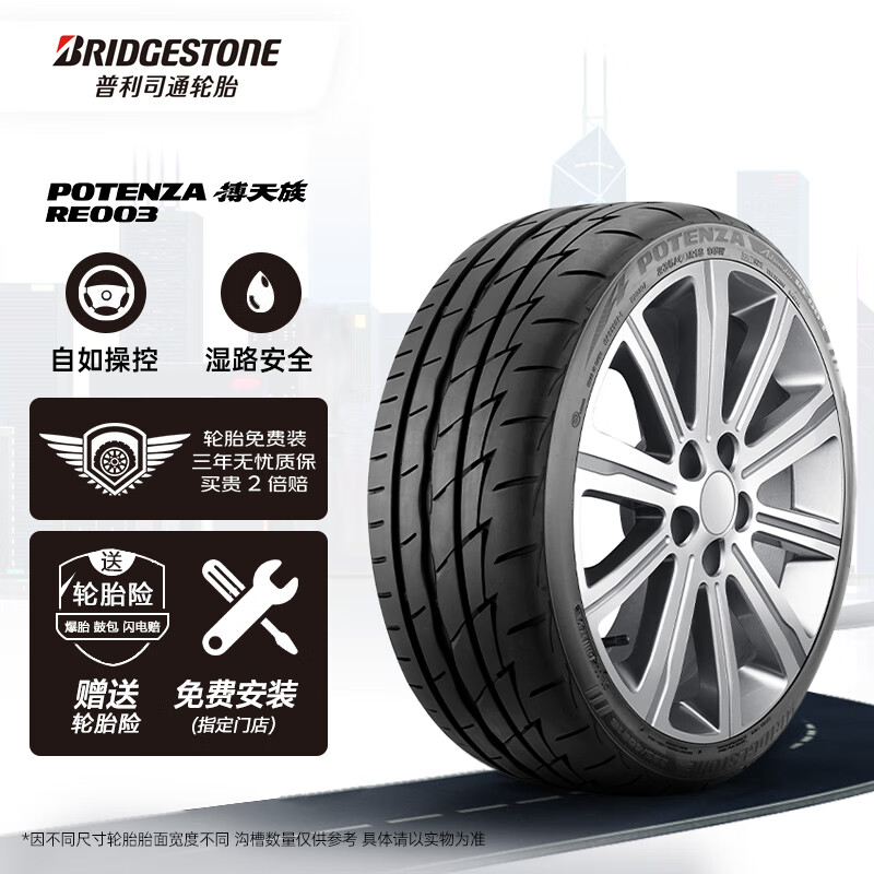 震虎价：普利司通 POTENZA搏天族系列 RE003 汽车轮胎 225/45R17 94W 450.06元（需买2