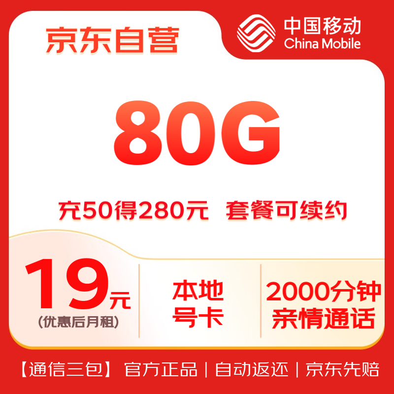 中国移动 CHINA MOBILE 中国移动流量卡19元低月租广东套餐本地5G长期高速手机