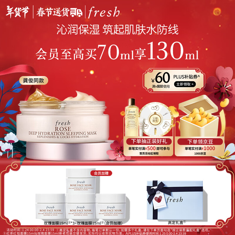 PLUS会员：fresh Fre玫瑰密集保湿睡眠面膜 70ml（玫瑰面膜 15ml*3+会员加赠玫瑰