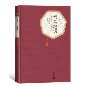 名著名译丛书：都兰趣话 24.75元