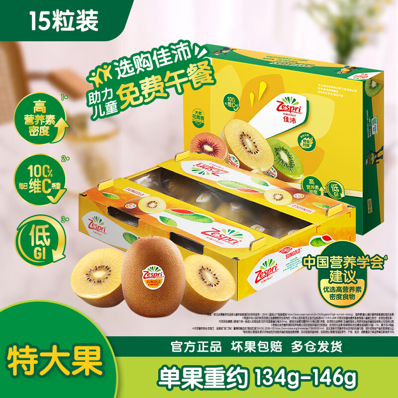 佳沛 阳光金果 黄心猕猴桃 15个装 135-145g/个 89.99元 - 线报酷