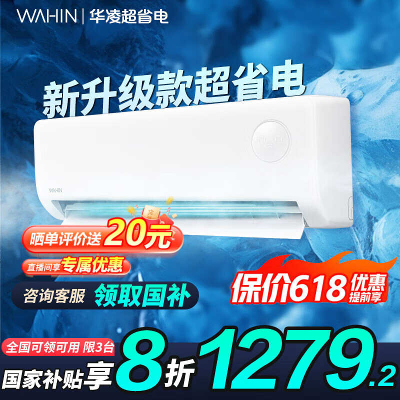 华凌 空调 超省电变频冷暖 大1.5匹 一级能效 35GW/N8HA1Ⅲ-P 1095.01元