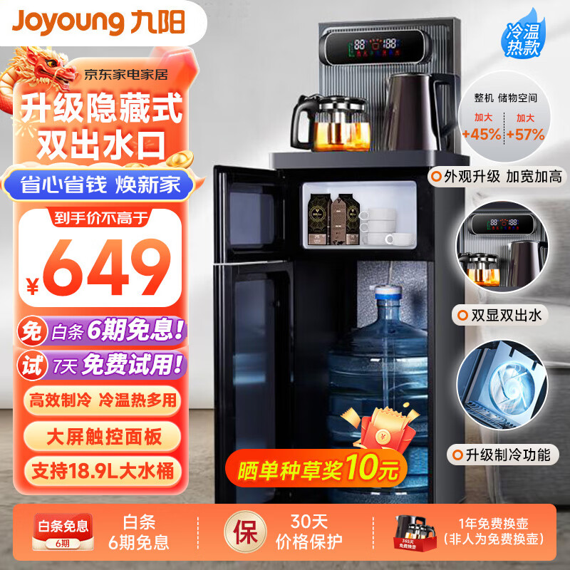 Joyoung 九阳 茶吧机家用下置式立式高端大屏双 549元（需用券）