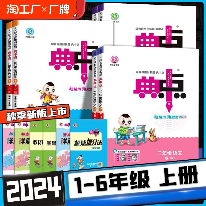 2024秋小学典中点一二三四五六年级上下册语文数学北师英语人教青岛外研版