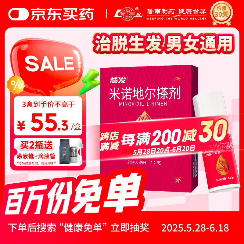 鲁南 慧发米诺地尔搽剂 2% 60ml 59元