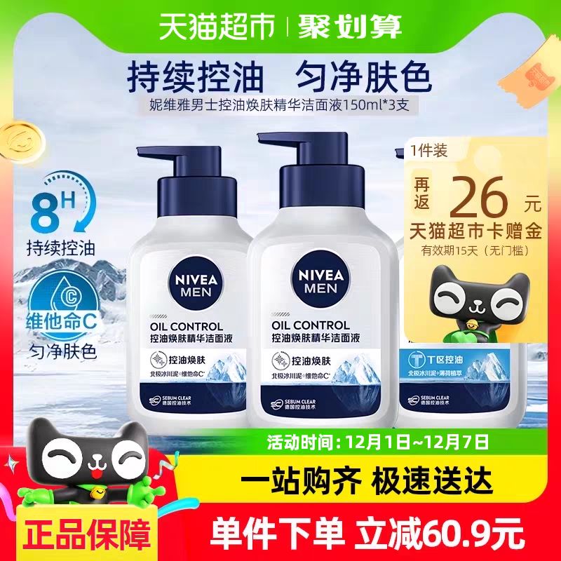 88VIP：NIVEA 妮维雅 男士控油焕肤精华洁面150ml*3支 46.2元（需用券，返26元超