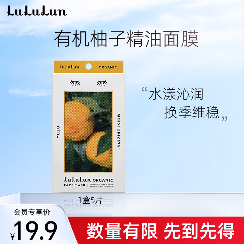 LuLuLun 面膜柚子香氛 男女补水面膜保湿5片/盒 19.9元（需用券）