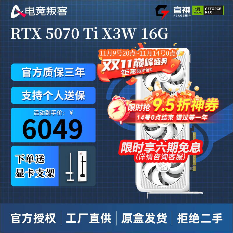 电竞叛客 AX RTX 5070Ti X3W 16G 三风扇高端显卡 5949元