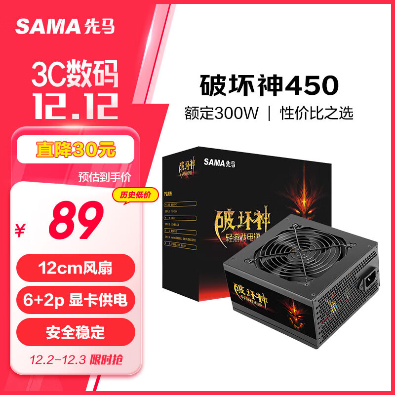 SAMA 先马 破坏神450升级版 台式主机电脑电源 额定功率300W/支持6P+2P显卡供电/