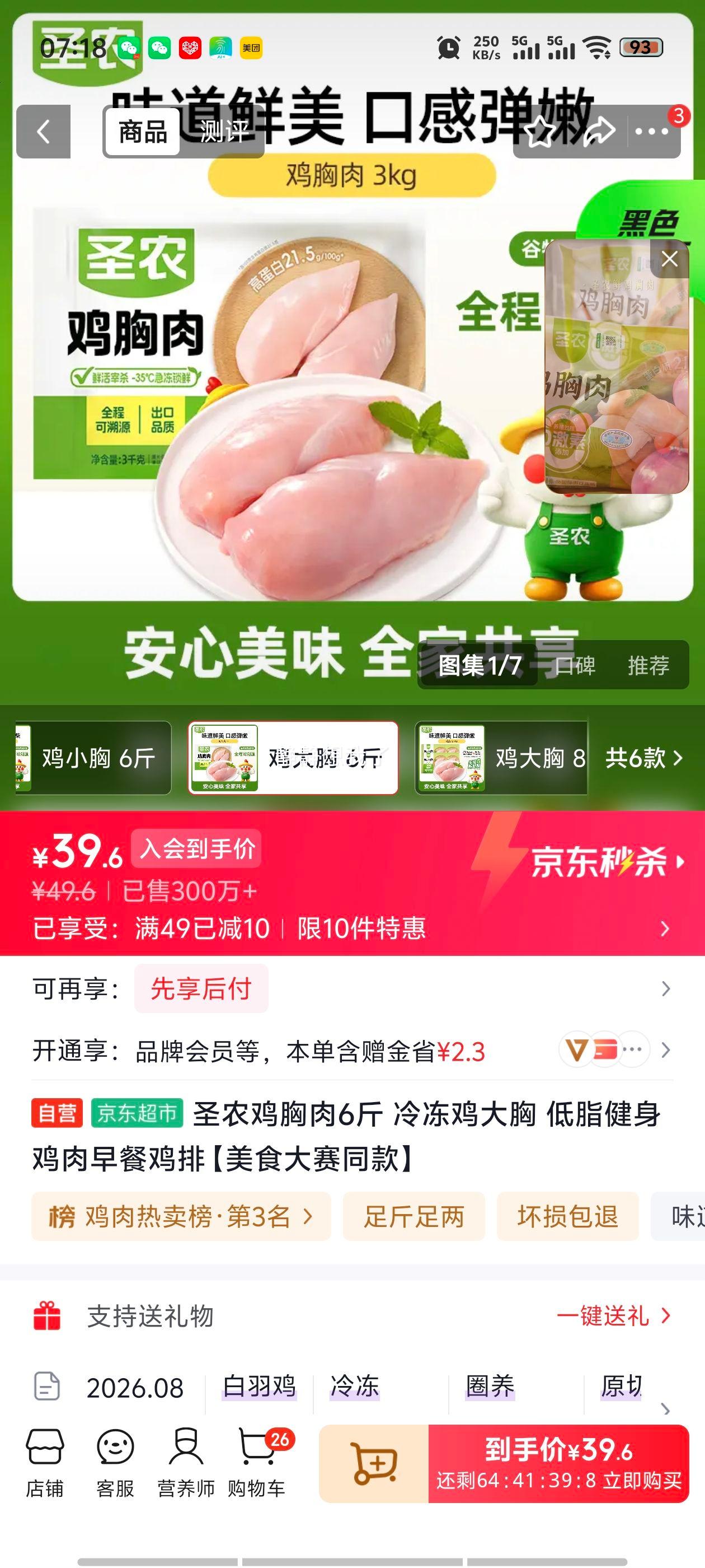 圣农鸡胸肉6斤 冷冻鸡大胸 低脂健身 鸡肉早餐鸡排美食大赛同款 39.9元 包邮 - 86线报 圣农鸡胸肉6斤 冷冻鸡大胸 低脂健身 鸡肉早餐鸡排美食大赛同款 39.9元 包邮 - 86线报