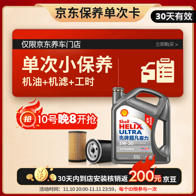 10日20点：Shell 壳牌 含机油机滤工时二代灰5W-30 SP 4L小保养单次卡 99元（10日2