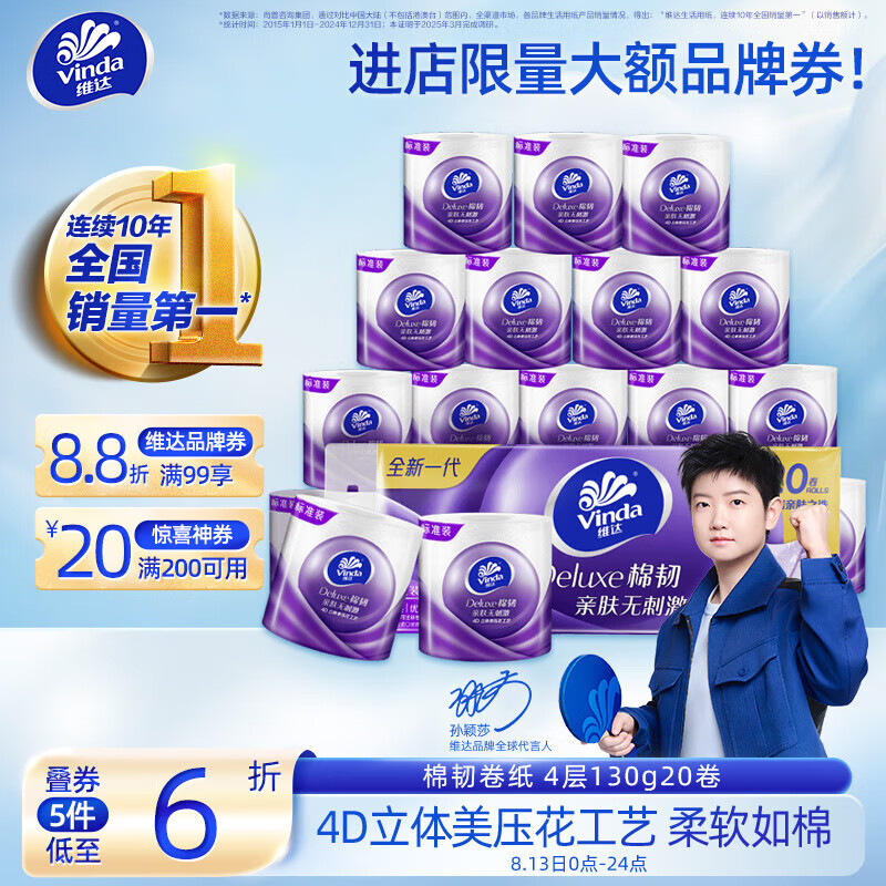维达 有芯卷纸 棉韧4层130克*20卷 亲肤无刺激 卫生纸 卷筒纸纸巾 厕纸 20.6元(需用券)