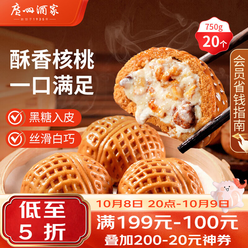 广州酒家 核桃包750g 20个早餐早茶点心包子面点食品生鲜速食美食 11.89元 - 线报酷
